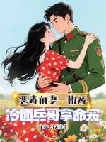 恶毒前妻一撒娇，冷面兵哥拿命宠