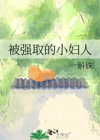 被强取的小妇人