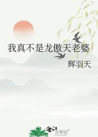 我真不是龙傲天老婆