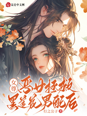 女尊：恶女拯救黑莲花男配后