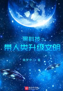 黑科技之带人类升级文明