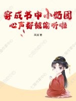 穿成书中小奶团，心声都被偷听啦