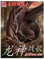 龙神战歌